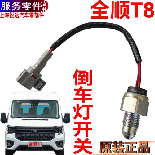 全顺T8倒车灯开关KR5C7A福特原装