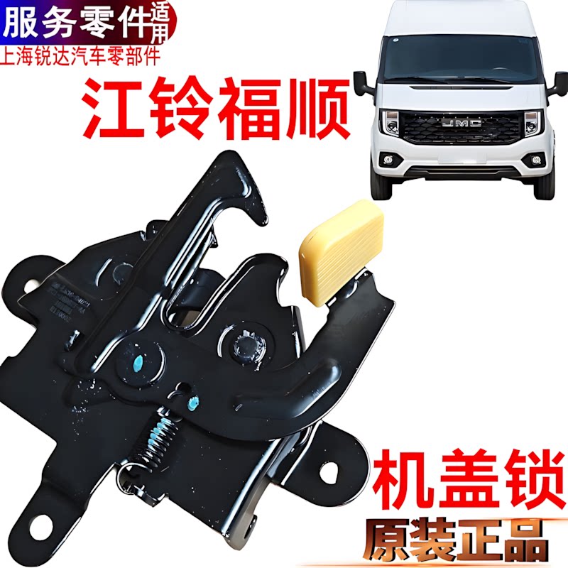 江铃福顺机盖锁引擎盖锁块原装