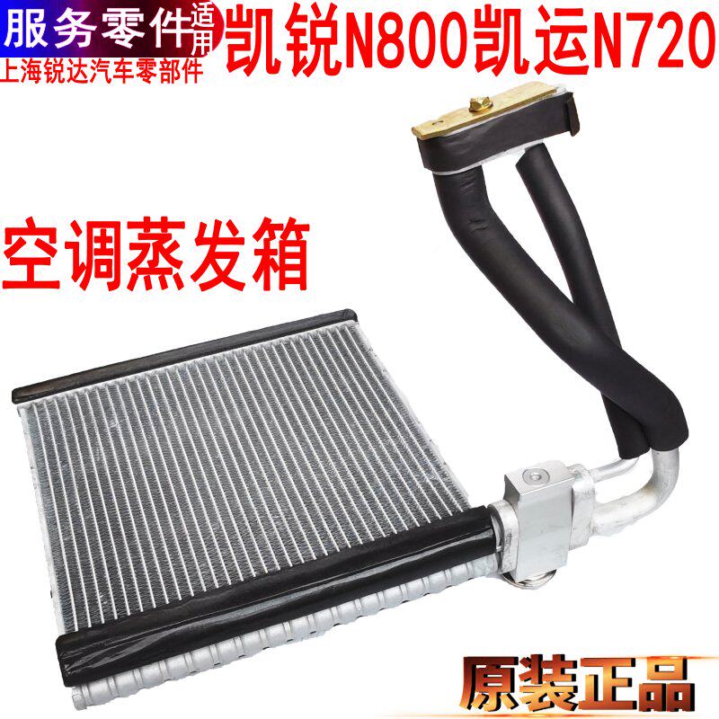 凯锐N800空调蒸发芯凯运水箱