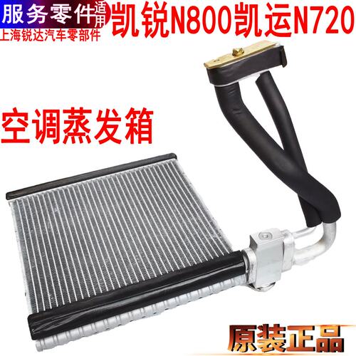 凯锐N800空调蒸发芯凯运水箱