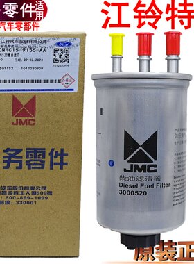 适用江铃特顺柴滤特顺柴油滤芯新特顺燃油滤芯总成柴油滤芯配件