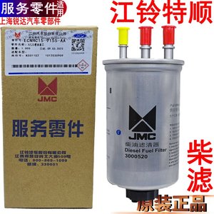 适用江铃特顺柴滤特顺柴油滤芯新特顺燃油滤芯总成柴油滤芯配件