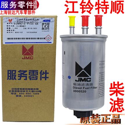 适用江铃特顺柴滤特顺柴油滤芯新特顺燃油滤芯总成柴油滤芯配件