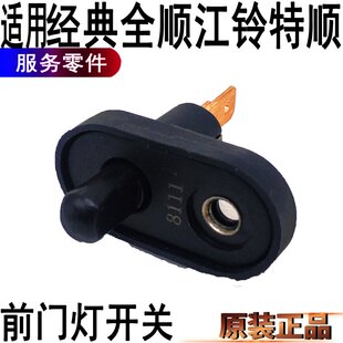 全顺门灯开前车门开关原装 适用江铃特顺经典 车门感应器门灯顶灯