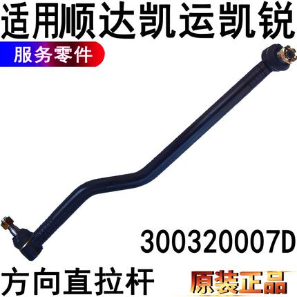 适用江铃顺达凯运凯锐方向机直拉杆配件直拉杆顺达直拉杆方向机