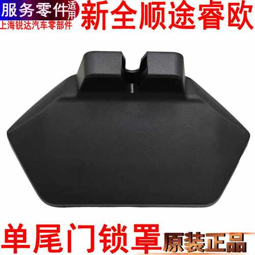原装适用途睿欧福特尾门锁盖罩