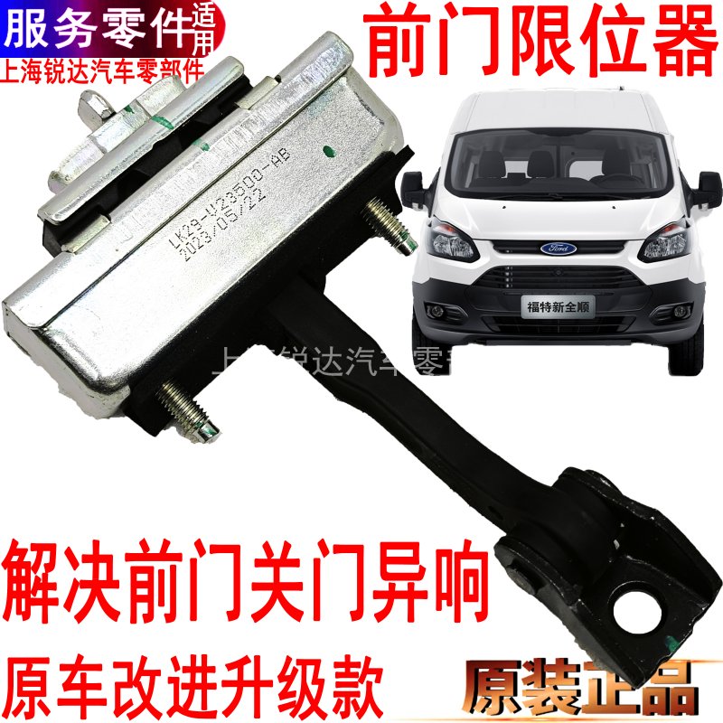 福特新全顺前门限位器V362车门