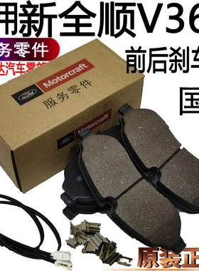适用新全顺前刹车片原装后刹车皮江铃V362福特全顺前后刹车片配件
