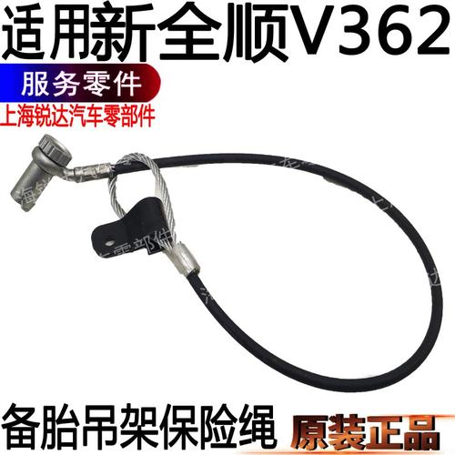 新全顺备胎吊架钢丝绳