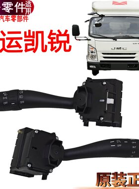 适用江铃凯运凯锐灯光开关远近雾灯开关雨刮开关凯运大灯开关原装