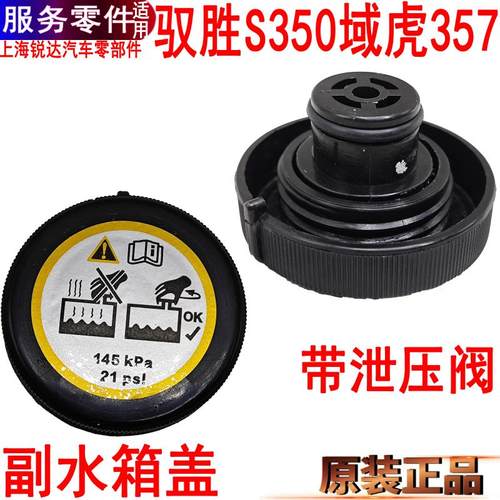 江铃驭胜S350水箱盖域虎副水壶盖