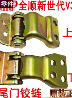 适用全顺新世代全顺V348后门尾门铰链江铃新时代后门合页尾门铰链
