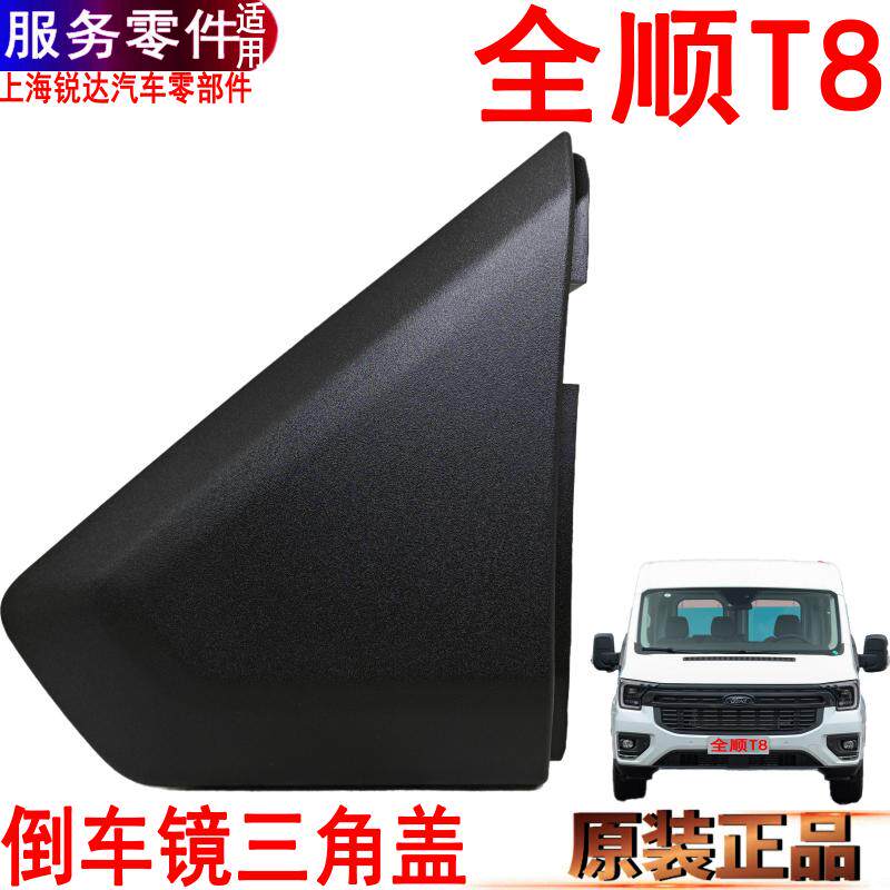 全顺T8倒车镜三角盖左右反光福特
