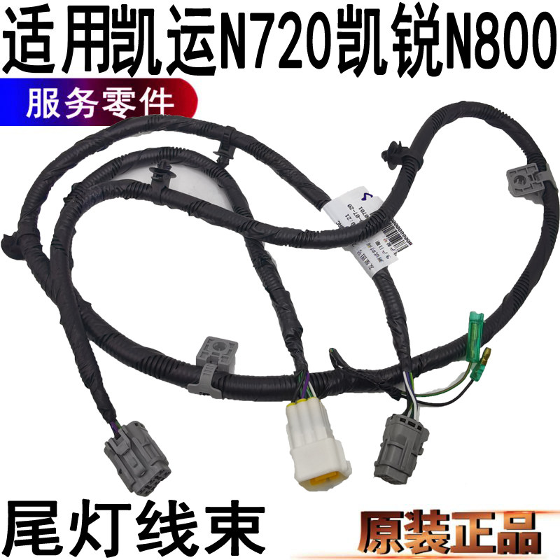 适用江铃凯运凯锐尾灯线束插头连接线N800刹车灯线倒车灯原装配件