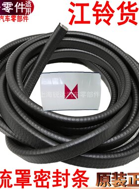 适用顺达凯运凯锐车顶导流罩密封条防水条橡胶卡条江铃货车集风罩