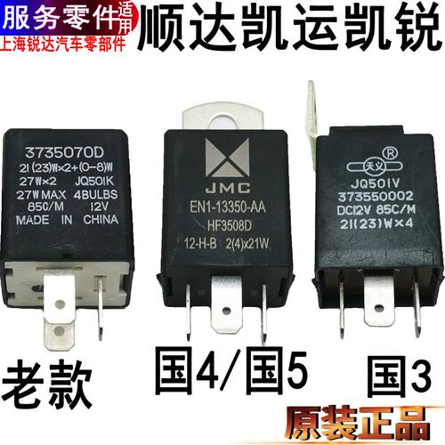 顺达凯运凯锐闪光继电器转向灯