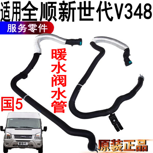 福特全顺新世代水管暖水阀进出