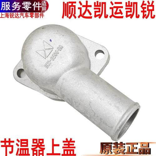 江铃顺达凯运凯锐节温器上盖水箱