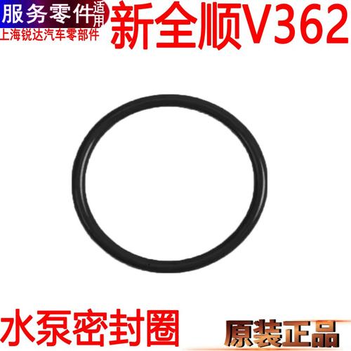 新全顺V362水泵密封圈水箱散热水