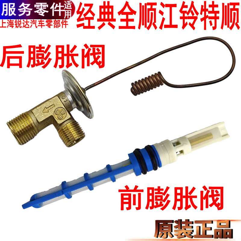 适用经典全顺空调膨胀阀前后江铃特顺后空调节流管膨胀阀原装正品