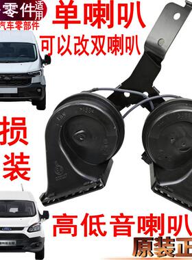 适用新全顺喇叭电喇叭福特新全顺途睿欧喇叭高低音喇叭原装配件