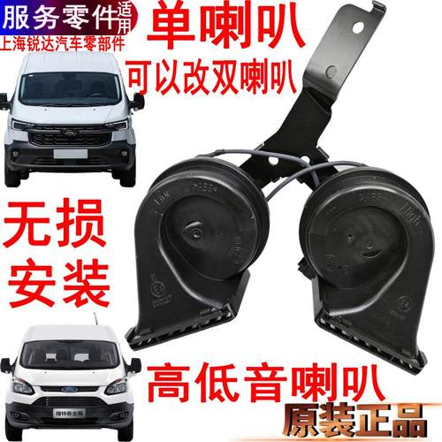 新全顺电喇叭途睿欧高低音福特