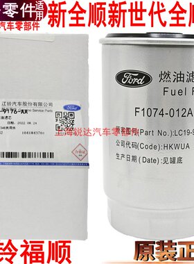 适用新全顺新世代柴滤柴油格江铃福顺柴油过滤器全顺T8燃油滤芯