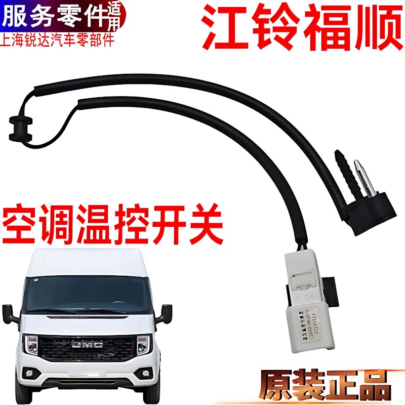 适用江铃福顺温控开关蒸发箱空调温度传感器福顺空调温控感应器