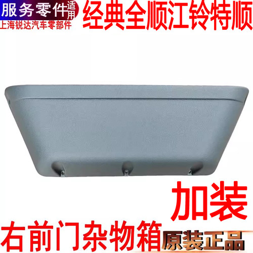 全顺前门杂物箱加装特顺副驾驶