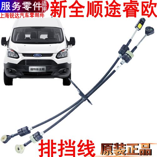 新全顺挂挡线选档线原装福特V362