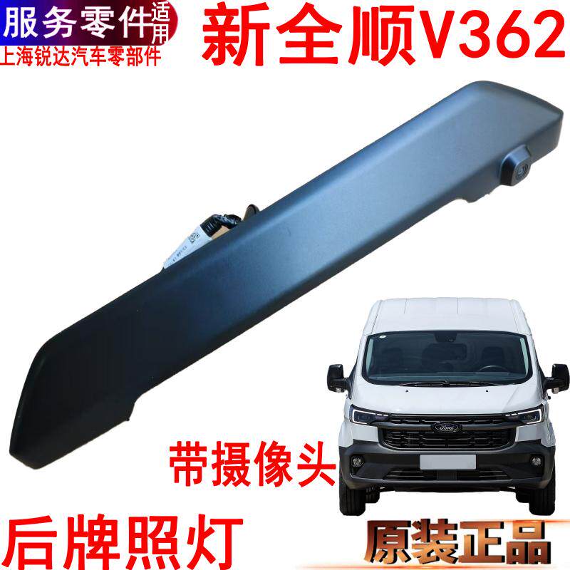 新全顺牌照灯框尾门灯福特全顺