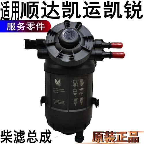 江铃顺达凯运凯锐燃油柴滤总成