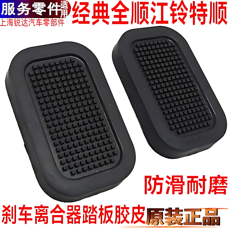 适用福特全顺刹车踏板胶皮江铃特顺离合器踏板皮刹车皮橡胶原装