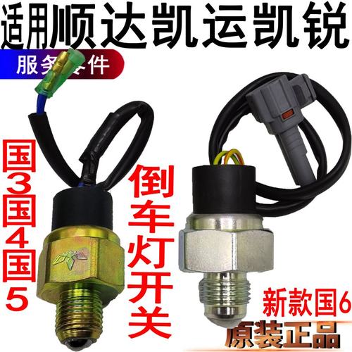 江铃顺达凯运凯锐倒车灯开关原装