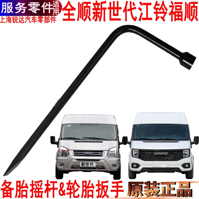 全顺福特备胎摇杆随车工具福顺轮