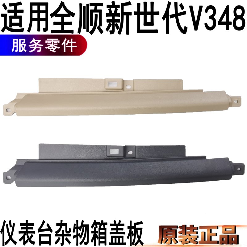 福特全顺新世代仪表台盖板压条