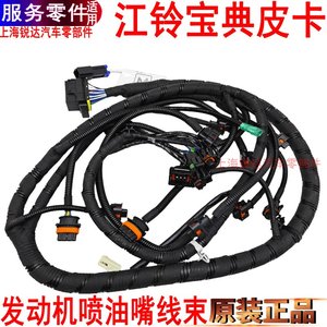适用江铃宝典发动机线束皮带喷油嘴线束原装宝典喷油嘴线插头原装