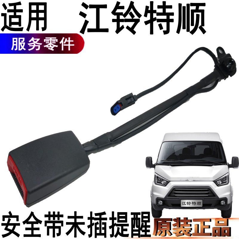 江鈴特順安全帶插座司機原裝