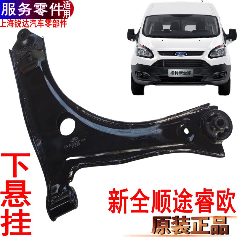 新全顺下托架三角臂福特左右
