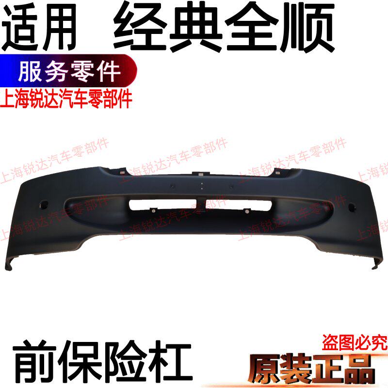 经典全顺前保险杠原装正品