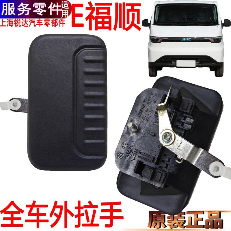 江铃E福顺前门外拉手中门右把手