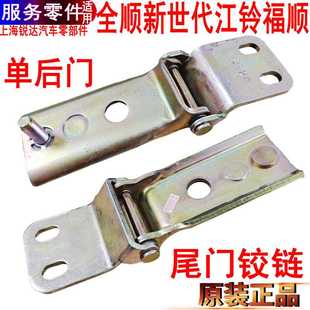 适用全顺新世代尾门铰链合页福特V348江铃福顺单后门合页铰链原装