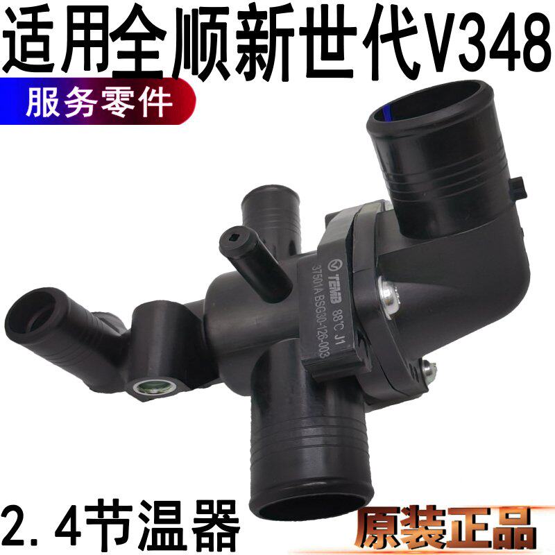 全顺新世代V348节温器总成