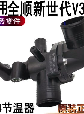 适用全顺新世代V348节温器总成福特节温器凯锐n800节温器水管原装