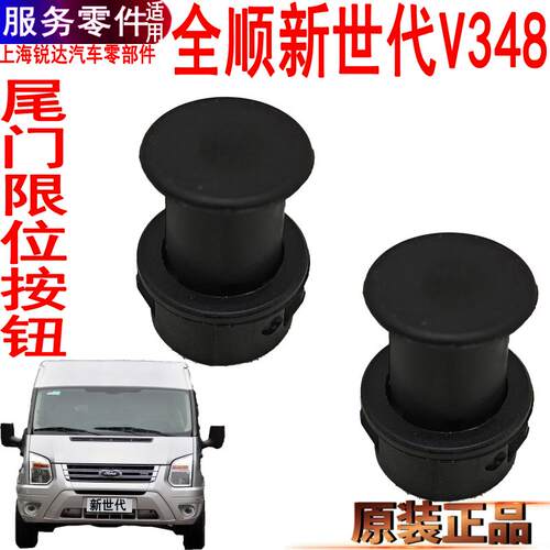 全顺新世代尾门限位器按钮塑料块