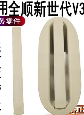 福特新世代全顺座椅安全带压条