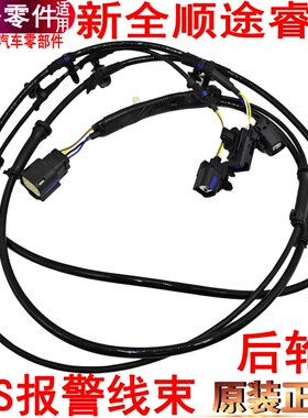 适用新全顺后轮ABS传感器线连接线新全顺后轮感应器线ABS汽车配件