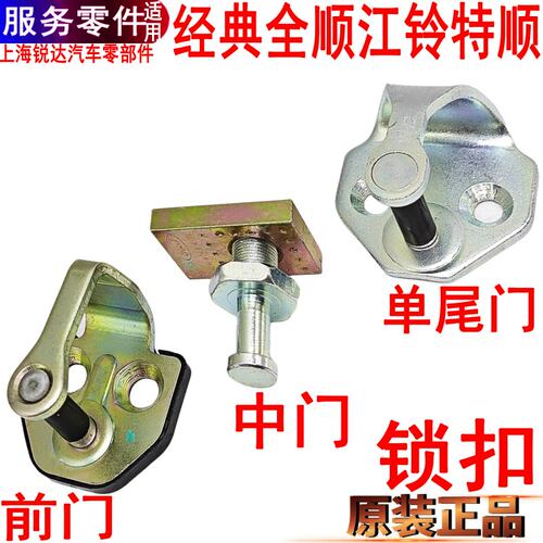 经典全顺前门锁扣后江铃特顺中门
