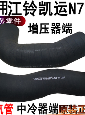 适用江铃凯运N720增压器进气管顺达凯锐中冷器进气管橡胶原装件