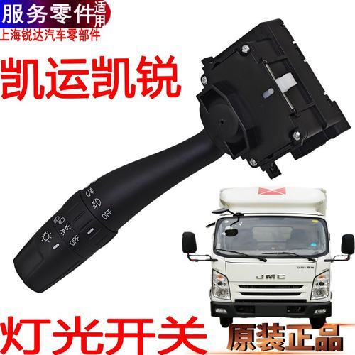 江铃凯运组合开关远光近光变光